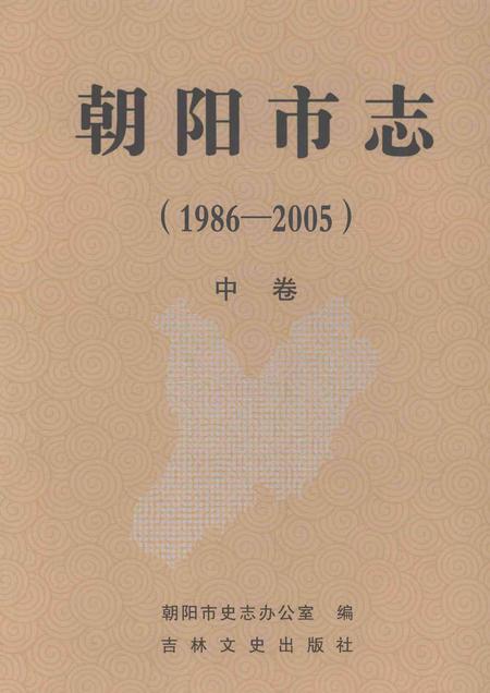 《朝阳市志（1986-2005）中卷》.pdf电子版_吉林省志
