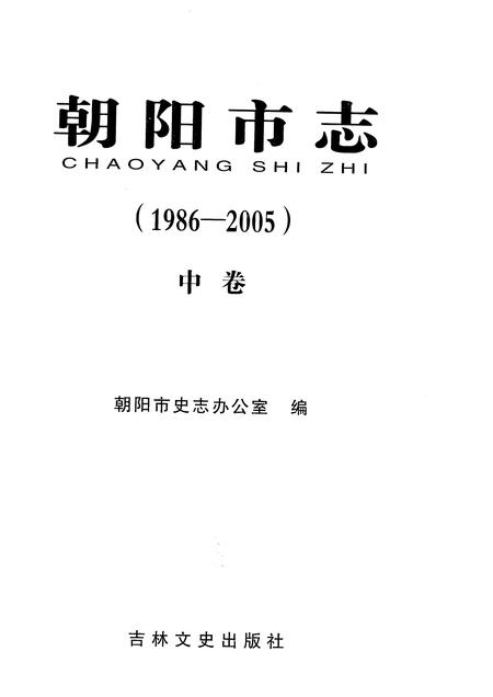 《朝阳市志（1986-2005）中卷》.pdf电子版_吉林省志插图1