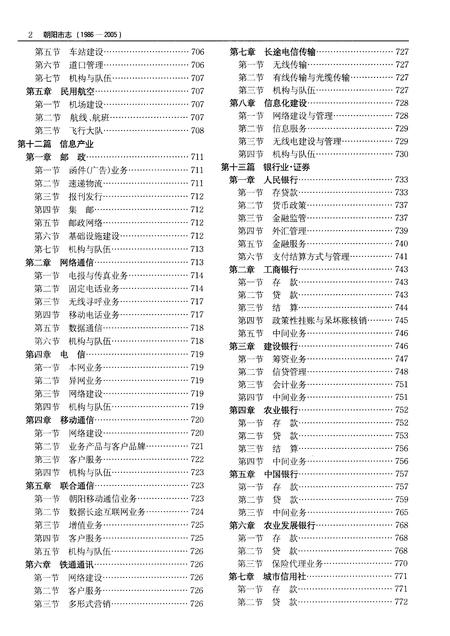 《朝阳市志（1986-2005）中卷》.pdf电子版_吉林省志插图4