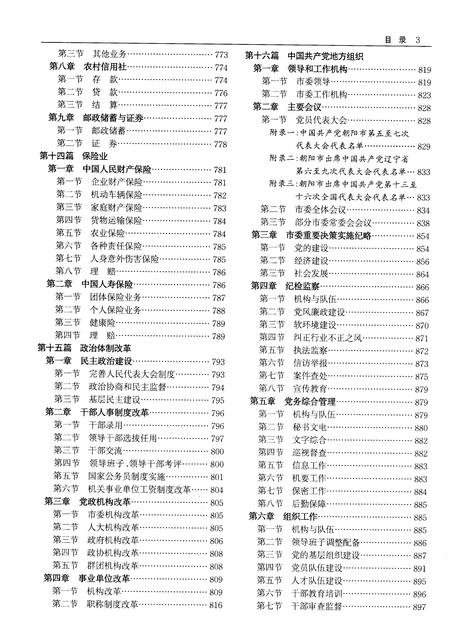 《朝阳市志（1986-2005）中卷》.pdf电子版_吉林省志插图5