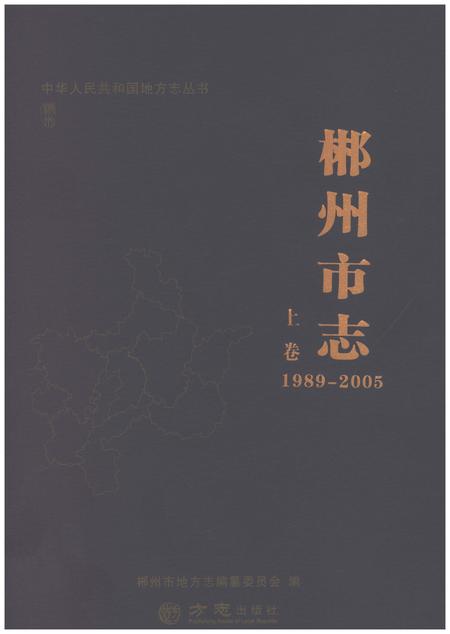 《郴州市志1989-2005上》.pdf电子版_湖南省志
