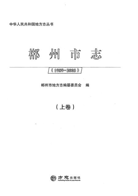 《郴州市志1989-2005上》.pdf电子版_湖南省志插图1