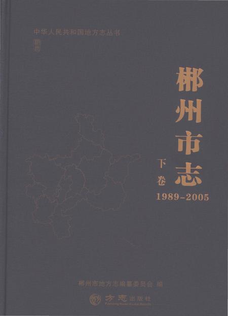 《郴州市志1989-2005下》.pdf电子版_湖南省志