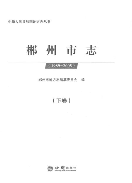 《郴州市志1989-2005下》.pdf电子版_湖南省志插图1