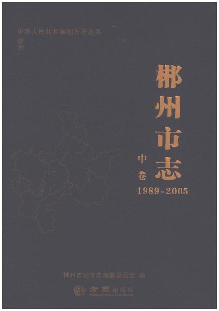 《郴州市志1989-2005中》.pdf电子版_湖南省志