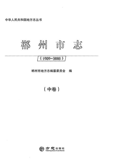 《郴州市志1989-2005中》.pdf电子版_湖南省志插图1