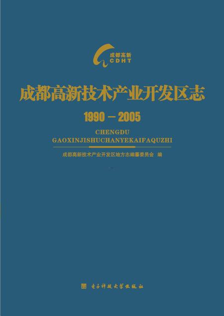《成都高新技术产业开发区志（1990-2005）》.pdf电子版_四川省志