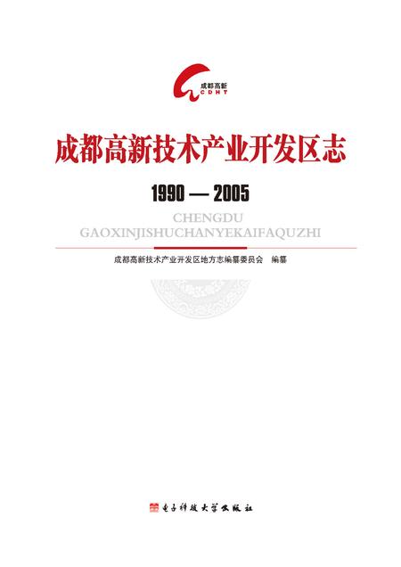 《成都高新技术产业开发区志（1990-2005）》.pdf电子版_四川省志插图1