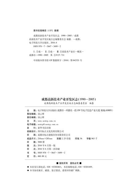 《成都高新技术产业开发区志（1990-2005）》.pdf电子版_四川省志插图2
