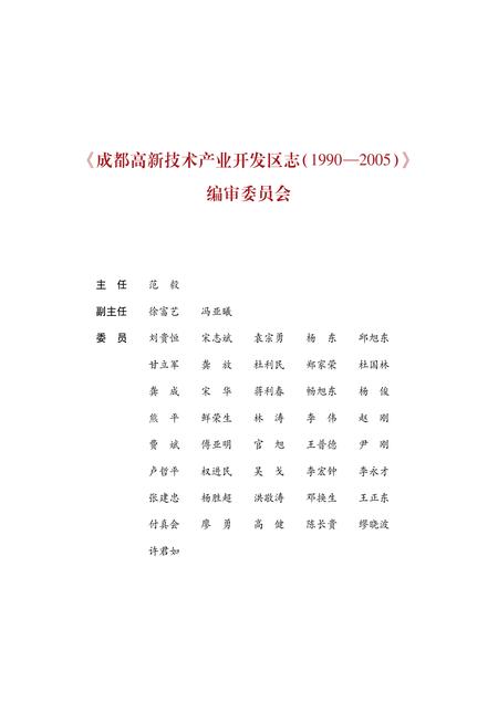 《成都高新技术产业开发区志（1990-2005）》.pdf电子版_四川省志插图3