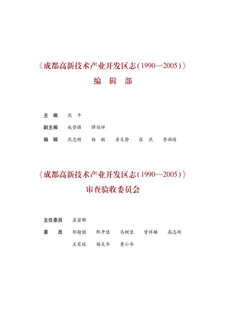 《成都高新技术产业开发区志（1990-2005）》.pdf电子版_四川省志插图4