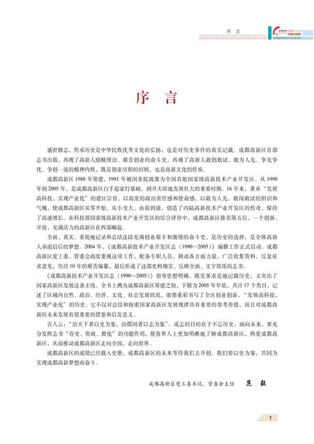 《成都高新技术产业开发区志（1990-2005）》.pdf电子版_四川省志插图5