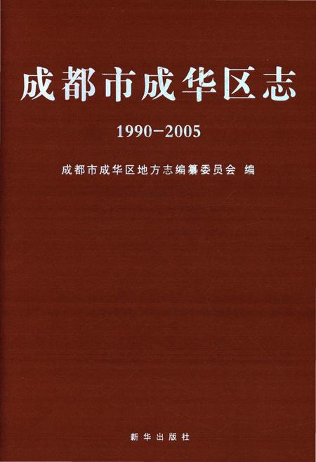 《成都市成华区志(1990-2005)》.pdf电子版_四川省志