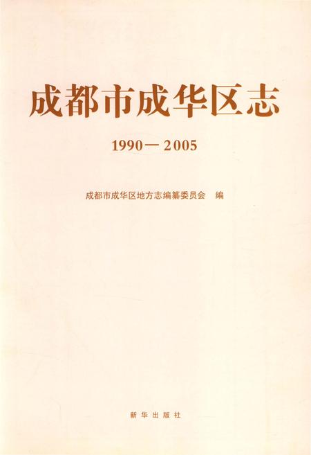 《成都市成华区志(1990-2005)》.pdf电子版_四川省志插图1