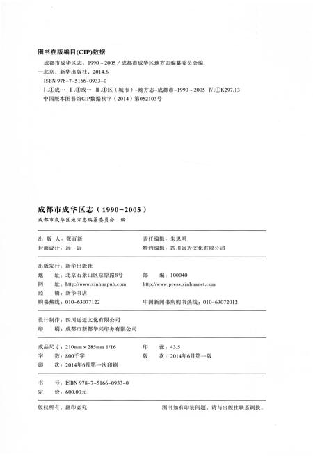 《成都市成华区志(1990-2005)》.pdf电子版_四川省志插图2