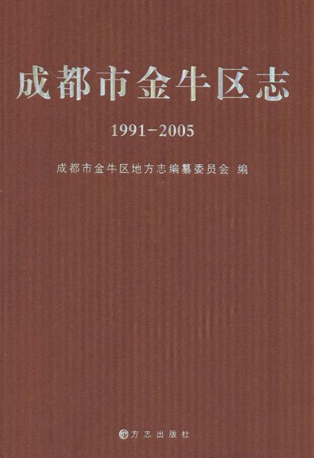《成都市金牛区志（1991-2005)》.pdf电子版_四川省志