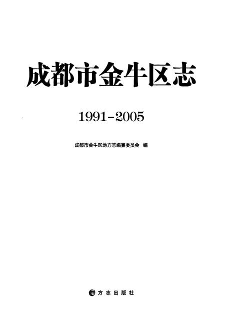 《成都市金牛区志（1991-2005)》.pdf电子版_四川省志插图1