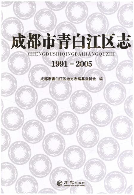 《成都市青白江区志(1991-2005)》.pdf电子版_四川省志