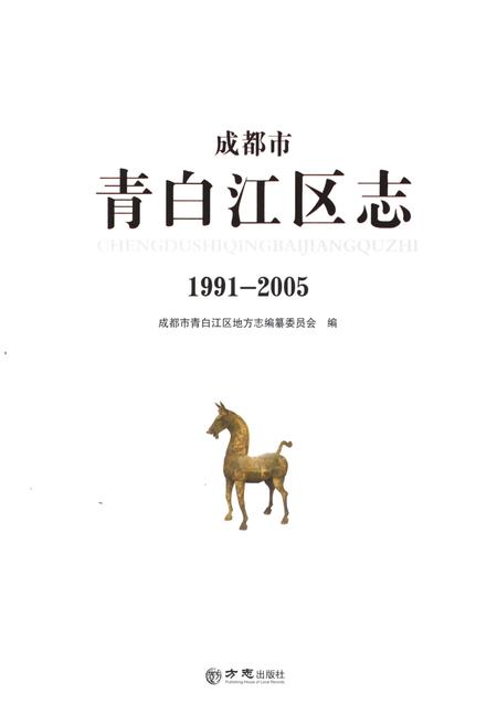 《成都市青白江区志(1991-2005)》.pdf电子版_四川省志插图1