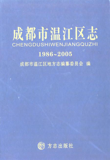 《成都市温江区志 1986-2005》.pdf电子版_四川省志