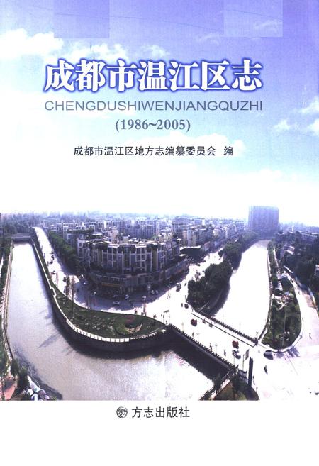《成都市温江区志 1986-2005》.pdf电子版_四川省志插图1