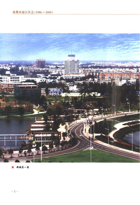 《成都市温江区志 1986-2005》.pdf电子版_四川省志插图3