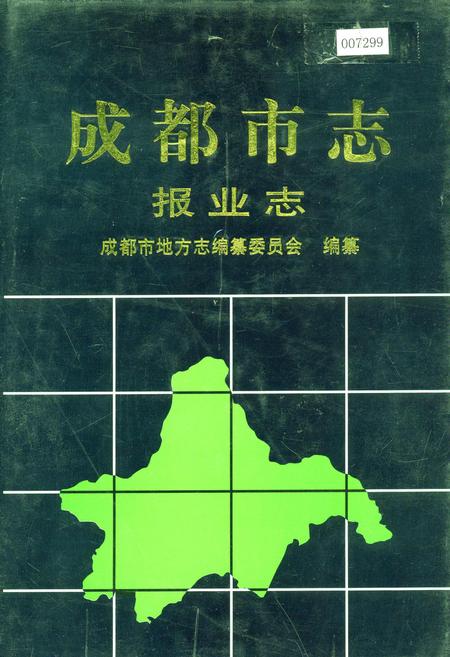 《成都市志 报业志》.pdf电子版_四川省志