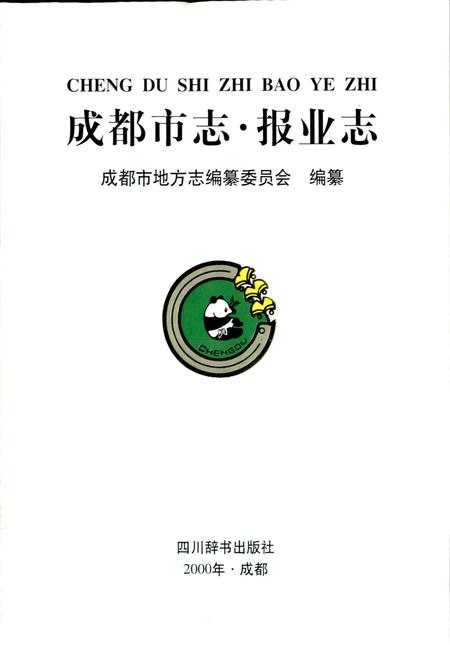《成都市志 报业志》.pdf电子版_四川省志插图1