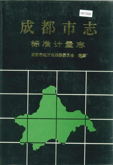《成都市志 标准计量志》.pdf电子版_四川省志