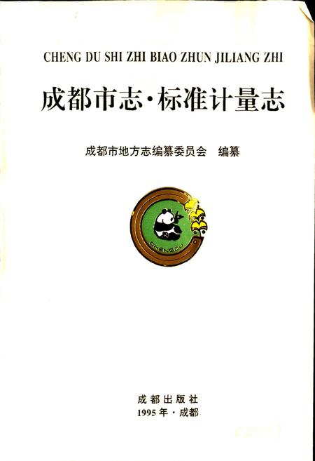 《成都市志 标准计量志》.pdf电子版_四川省志插图1