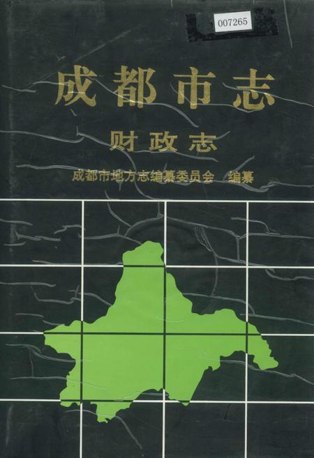 《成都市志 财政志》.pdf电子版_四川省志