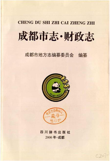 《成都市志 财政志》.pdf电子版_四川省志插图1