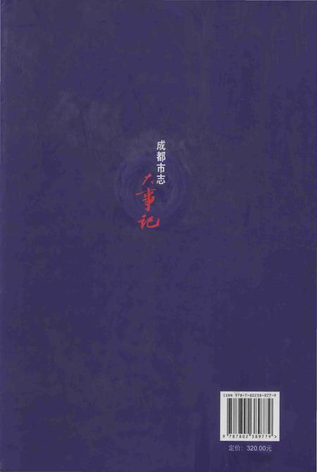 《成都市志 大事记》.pdf电子版_四川省志插图1