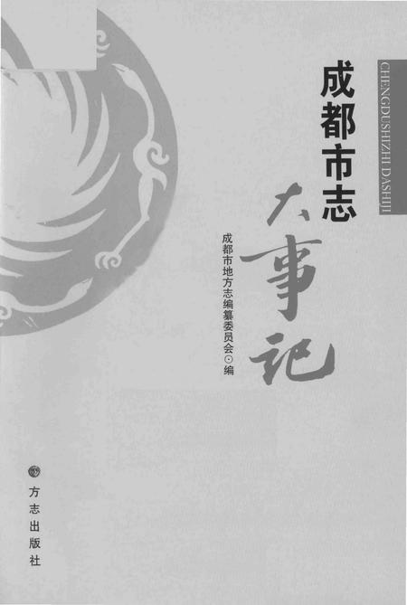 《成都市志 大事记》.pdf电子版_四川省志插图2
