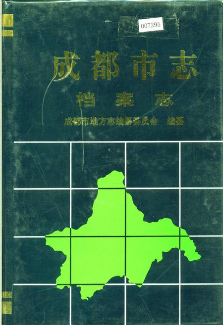 《成都市志 档案志》.pdf电子版_四川省志插图