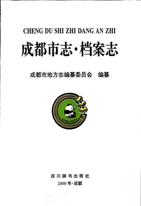 《成都市志 档案志》.pdf电子版_四川省志插图1