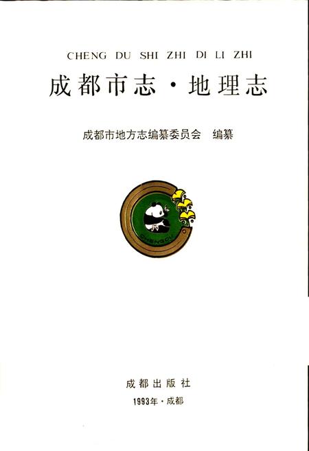 《成都市志 地理志》.pdf电子版_四川省志插图1