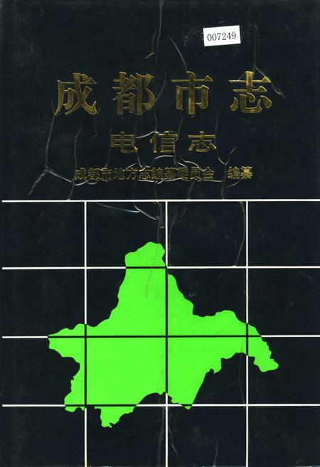 《成都市志 电信志》.pdf电子版_四川省志插图