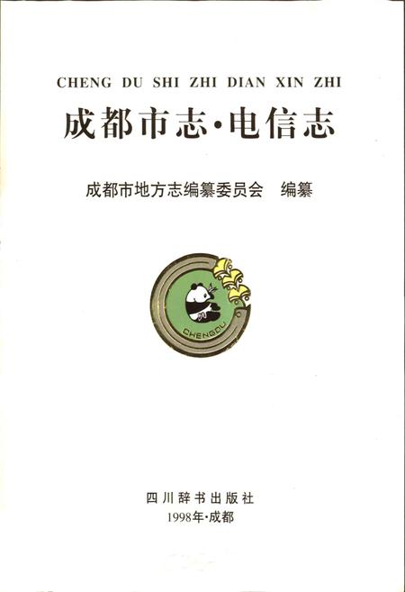 《成都市志 电信志》.pdf电子版_四川省志插图1
