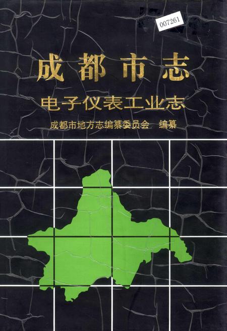 《成都市志 电子仪表工业志》.pdf电子版_四川省志插图