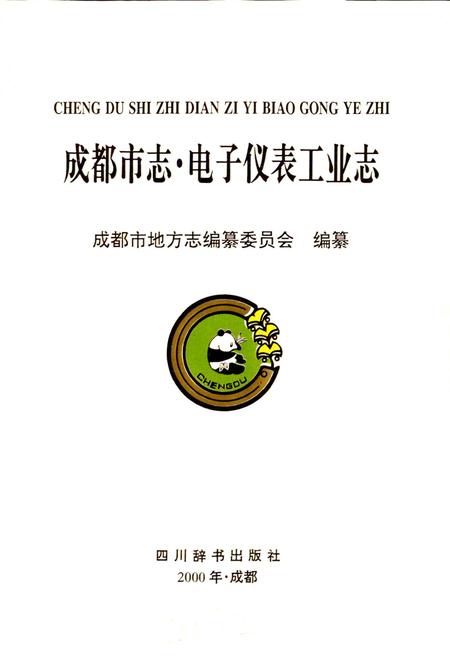 《成都市志 电子仪表工业志》.pdf电子版_四川省志插图1