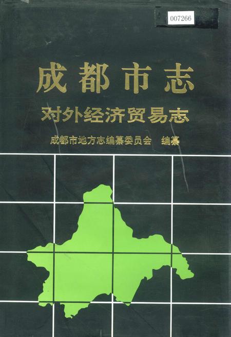 《成都市志 对外经济贸易志》.pdf电子版_四川省志插图