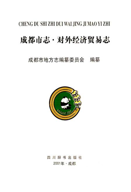 《成都市志 对外经济贸易志》.pdf电子版_四川省志插图1