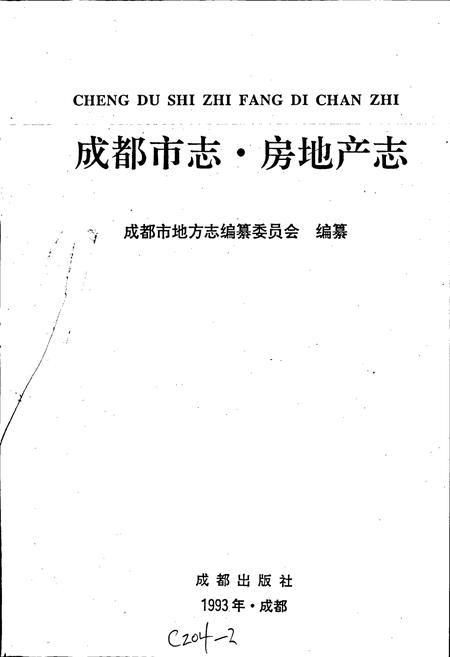 《成都市志 房地产志》.pdf电子版_四川省志插图1