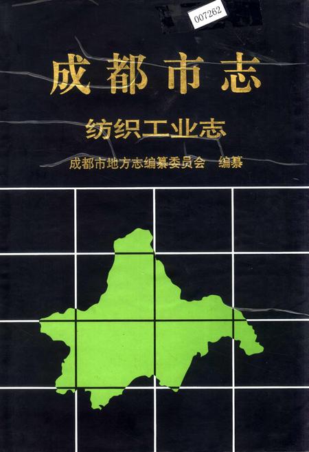 《成都市志 纺织工业志》.pdf电子版_四川省志