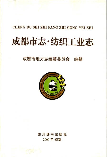 《成都市志 纺织工业志》.pdf电子版_四川省志插图1