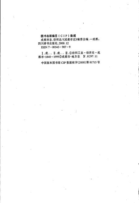 《成都市志 纺织工业志》.pdf电子版_四川省志插图2