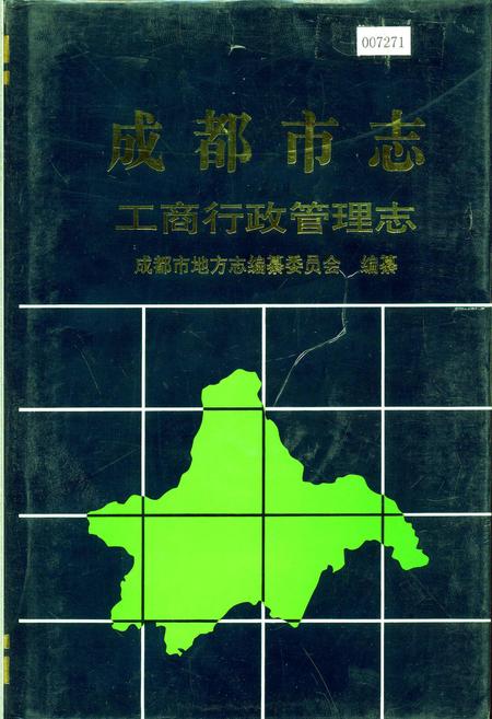 《成都市志 工商行政管理志》.pdf电子版_四川省志