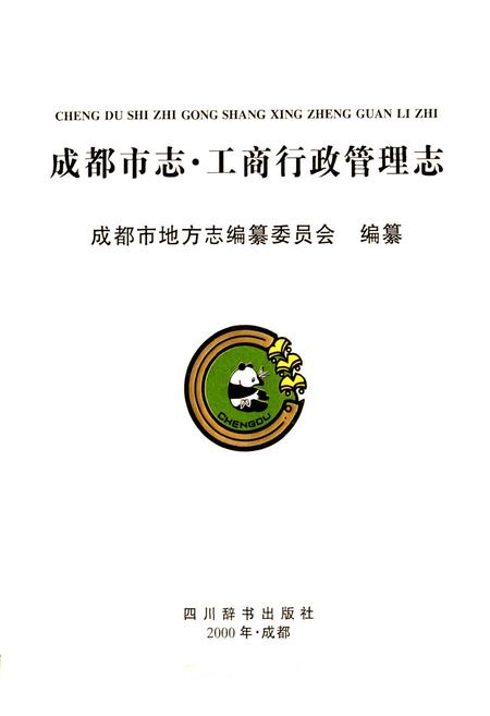 《成都市志 工商行政管理志》.pdf电子版_四川省志插图1