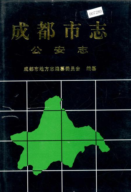 《成都市志 公安志》.pdf电子版_四川省志